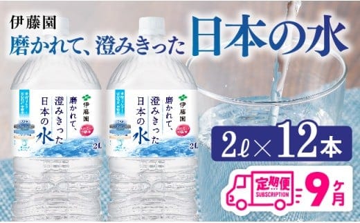 【9ヶ月定期便】伊藤園 PET磨かれて、澄みきった日本の水 宮崎 2L×6本×2ケース【 ミネラルウォーター 飲料 ソフトドリンク ペットボトル 】［C07307t9］