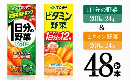 ビタミン野菜(紙)24本＋1日分の野菜(紙)24本 【 伊藤園 飲料類 野菜 ビタミン 野菜ジュース セット 詰め合わせ 飲みもの 】[D07371]