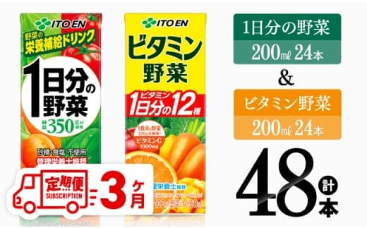 【3ヶ月定期便】ビタミン野菜(紙)24本＋1日分の野菜(紙)24本 【 伊藤園 飲料類 野菜 ビタミン 野菜ジュース セット 詰め合わせ 飲みもの 】［D07371t3］