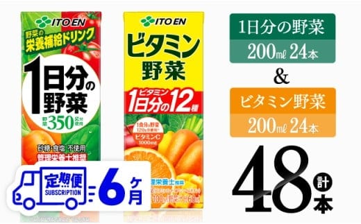 【6ヶ月定期便】ビタミン野菜(紙)24本＋1日分の野菜(紙)24本 【 伊藤園 飲料類 野菜 ビタミン 野菜ジュース セット 詰め合わせ 飲みもの 】［D07371t6］