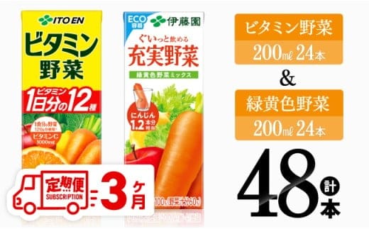 【3ヶ月定期便】ビタミン野菜(紙)24本＋緑黄色野菜(紙)24本 【 伊藤園 飲料類 野菜 緑黄色野菜 ビタミン野菜 ジュース セット 詰め合わせ 飲みもの 】［D07372t3］