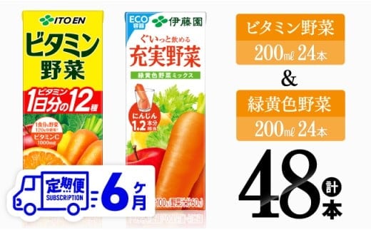 【6ヶ月定期便】ビタミン野菜(紙)24本＋緑黄色野菜(紙)24本 【 伊藤園 飲料類 野菜 緑黄色野菜 ビタミン野菜 ジュース セット 詰め合わせ 飲みもの 】［D07372t6］