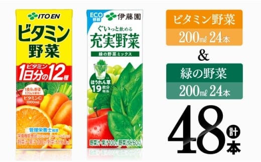 ビタミン野菜(紙)24本＋緑の野菜(紙)24本【 伊藤園 飲料類 野菜 ビタミン野菜 緑の野菜 ジュース セット 詰め合わせ 飲みもの 】[D07373]