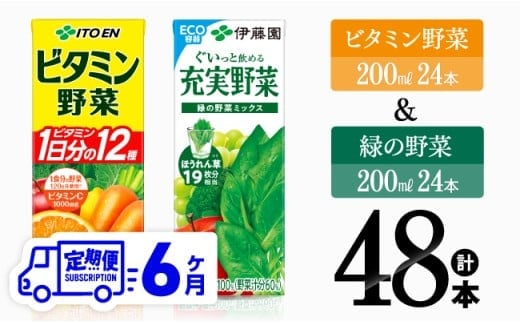 【6ヶ月定期便】ビタミン野菜(紙)24本＋緑の野菜(紙)24本【 伊藤園 飲料類 野菜 ビタミン野菜 緑の野菜 ジュース セット 詰め合わせ 飲みもの 】［D07373t6］