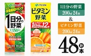 ビタミン野菜(紙)24本＋1日分の野菜(紙)24本 【 伊藤園 飲料類 野菜 ビタミン 野菜ジュース セット 詰め合わせ 飲みもの 】[D07371]