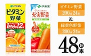 ビタミン野菜(紙)24本＋緑黄色野菜(紙)24本 【 伊藤園 飲料類 野菜 緑黄色野菜 ビタミン野菜 ジュース セット 詰め合わせ 飲みもの 】[D07372]