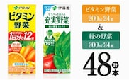 ビタミン野菜(紙)24本＋緑の野菜(紙)24本【 伊藤園 飲料類 野菜 ビタミン野菜 緑の野菜 ジュース セット 詰め合わせ 飲みもの 】[D07373]