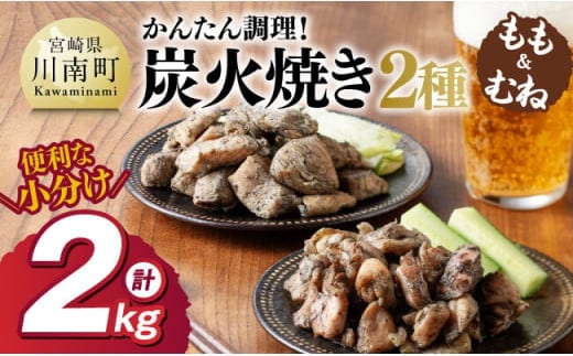 【小分け】かんたん調理！鶏の炭火焼き２種 計2kg 【 鶏肉 鶏 肉 国産 宮崎県産 川南町産 ムネ肉 むね肉 もも肉 モモ肉 小分け 炭火焼 】 [C00801]