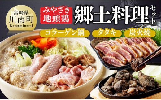 みやざき 地頭鶏 郷土料理(コラーゲン鍋・タタキ・炭火焼)セット【 鶏 肉 鶏肉 国産 とり 九州産 鳥 宮崎県産 炭火焼 たたき タタキ 鍋 セット 】[D00904]