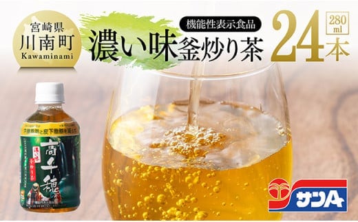 サンA 濃い味釜炒り茶(機能性表示食品)PET（280ml×24本） 【 お茶 釜炒り茶 飲料お茶 ペットボトルお茶 長期保存お茶 備蓄お茶 】[D03005]