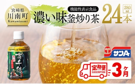 【3ヶ月定期便】サンA 濃い味釜炒り茶(機能性表示食品)PET（280ml×24本） 【 お茶 釜炒り茶 飲料お茶 ペットボトルお茶 長期保存お茶 備蓄お茶 】[D03005t3]