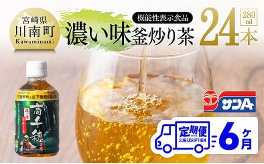 【6ヶ月定期便】サンA 濃い味釜炒り茶(機能性表示食品)PET（280ml×24本） 【 お茶 釜炒り茶 飲料お茶 ペットボトルお茶 長期保存お茶 備蓄お茶 】[D03005t6]
