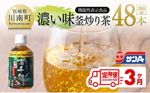 【3ヶ月定期便】サンA 濃い味釜炒り茶(機能性表示食品)PET（280ml×48本） 【 お茶 釜炒り茶 飲料お茶 ペットボトルお茶 長期保存お茶 備蓄お茶 】[D03006t3]