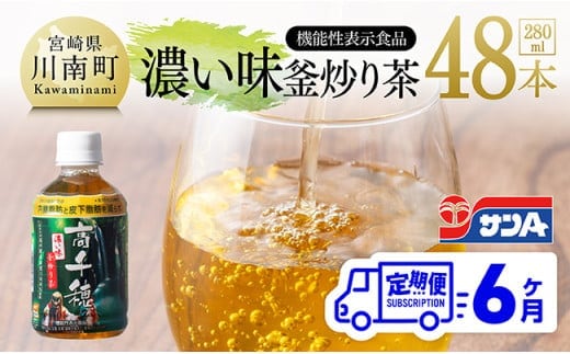【6ヶ月定期便】サンA 濃い味釜炒り茶(機能性表示食品)PET（280ml×48本） 【 お茶 釜炒り茶 飲料お茶 ペットボトルお茶 長期保存お茶 備蓄お茶 】[D03006t6]