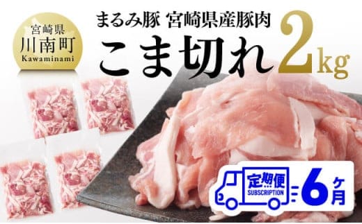 【6ヶ月定期便】まるみ豚こま切れ2kg 【 宮崎県産 豚 ブランドポーク こま切れ まるみ豚 定期便 】[D05308t6]