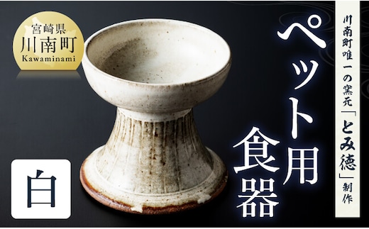【白色】柄入りペット用食器（1個） 【 送料無料 犬 猫 ペット用 ペット食器 餌皿 エサ皿 犬用 猫用 陶器 】［D06001］