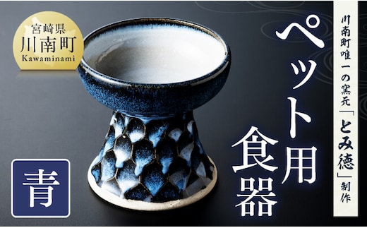 【青色】柄入りペット用食器（1個） 【 送料無料 犬 猫 ペット用 ペット食器 餌皿 エサ皿 犬用 猫用 陶器 】［D06002］