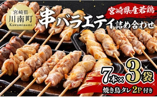 宮崎県産若鶏 串バラエティ詰め合わせ（各7本×3袋）＋焼き鳥タレ２P 【 鶏 鶏肉 焼き鳥 詰め合わせ 】[D06913]
