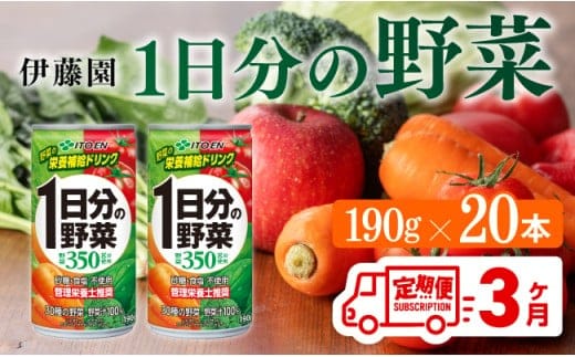 【3ヶ月定期便】伊藤園 1日分の野菜 190ｇ×20本 【 全3回 伊藤園 飲料類 野菜ジュース ミックスジュース 飲みもの 缶 】［D07312t3］