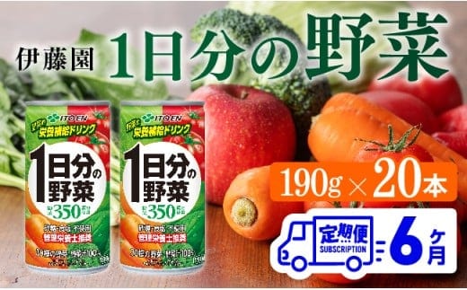 【6ヶ月定期便】伊藤園 1日分の野菜 190ｇ×20本 【 全6回 伊藤園 飲料類 野菜ジュース ミックスジュース 飲みもの 缶 】［D07312t6］