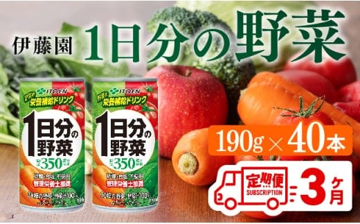 【3ヶ月定期便】伊藤園 1日分の野菜 190ｇ×40本【 定期便 全3回 野菜飲料 野菜ジュース 野菜汁 ジュース 飲料 ソフトドリンク 野菜ミックスジュース 】［D07313t3］