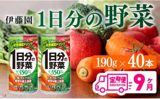 【9ヶ月定期便】伊藤園 1日分の野菜 190ｇ×40本【 定期便 全9回 野菜飲料 野菜ジュース 野菜汁 ジュース 飲料 ソフトドリンク 野菜ミックスジュース 】［D07313t9］