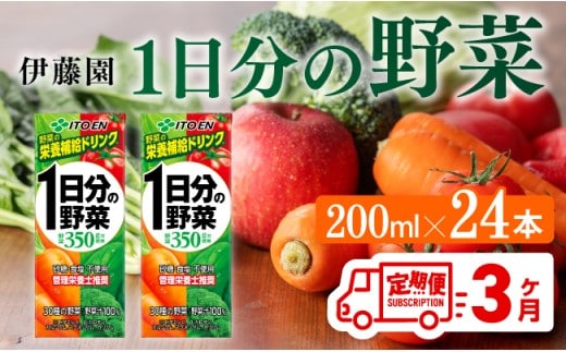 伊藤園 1日分の野菜（紙パック）200ml×24本【3ヶ月定期便】 【 全３回 伊藤園 飲料類 野菜ジュース 野菜 ジュース ミックスジュース 飲みもの 】[D07317t3]