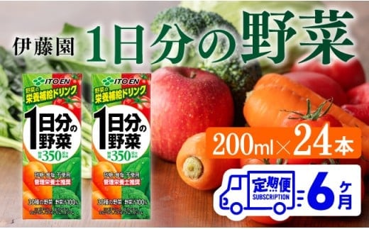 伊藤園 1日分の野菜（紙パック）200ml×24本【6ヶ月定期便】 【 全6回 伊藤園 飲料類 野菜ジュース 野菜 ジュース ミックスジュース 飲みもの 】[D07317t6]