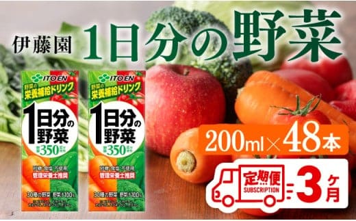 伊藤園 1日分の野菜（紙パック）200ml×48本【3ヶ月定期便】 【 全3回 伊藤園 飲料類 野菜ジュース 野菜 ジュース ミックスジュース 飲みもの 】[D07318t3]