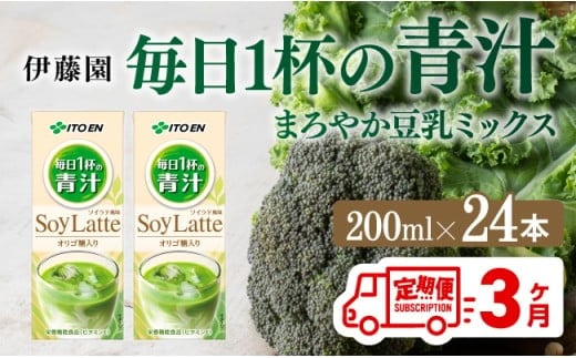 【3ヶ月定期便】伊藤園 毎日１杯の青汁 ソイラテ風味（紙パック）200ml×24本 【 伊藤園 飲料類 青汁飲料 低カロリー ジュース 飲みもの 】[D07327t3]