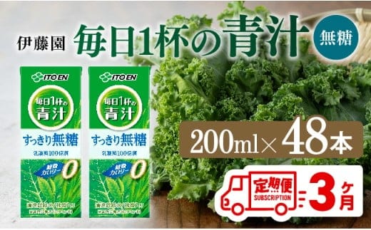 【3ヶ月定期便】毎日1杯の青汁無糖（紙パック）200ml×48本【 飲料類 野菜ジュース 野菜 ジュース 青汁 飲みもの 全3回 】[D07330t3]