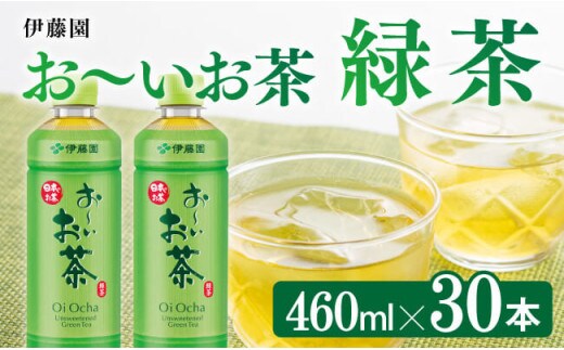 お～いお茶 緑茶 460ml×30本 PET 【 飲料 飲み物 ソフトドリンク お茶 ペットボトル スリム スマートボトル 備蓄 送料無料 】 [C07323]