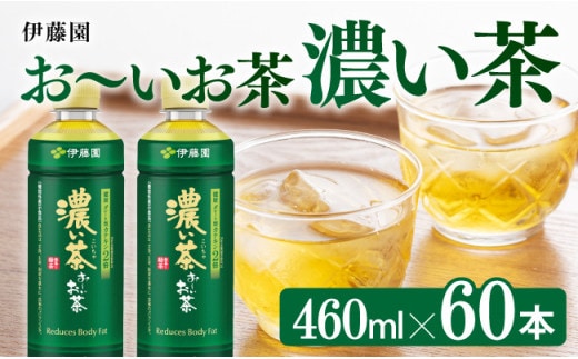 お～いお茶 濃い茶 460ml×60本 PET 【 飲料 飲み物 ソフトドリンク お茶 ペットボトル スリム スマートボトル 備蓄 送料無料 】 [C07326]