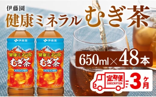 【3ヶ月定期便】 伊藤園 健康ミネラル むぎ茶 （ PET ） 650ml×48本 【 送料無料 カフェインゼロ 麦茶 ペットボトル カロリーゼロ 飲料 】[D07358t3]
