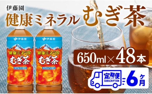 【6ヶ月定期便】 伊藤園 健康ミネラル むぎ茶 （ PET ） 650ml×48本 【 送料無料 カフェインゼロ 麦茶 ペットボトル カロリーゼロ 飲料 】[D07358t6]