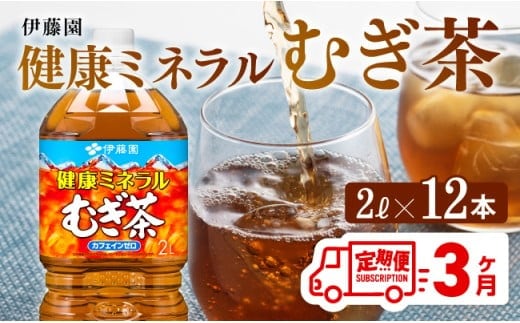 【3ケ月定期便】 伊藤園 健康ミネラル むぎ茶 2L×6本×2ケースPET 【 飲料類 ソフトドリンク 水分補給 お茶 麦茶 ペットボトル 】 宮崎県川南町 [D07359t3]