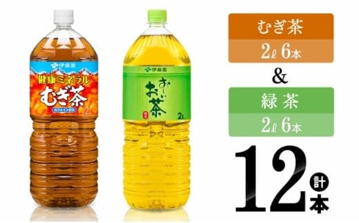 伊藤園 ミネラルむぎ茶2L(6本)＋お～いお茶緑茶2L(6本) 【 伊藤園 飲料類 むぎ茶 緑茶 PET セット 詰め合わせ 飲みもの 】［C07316］