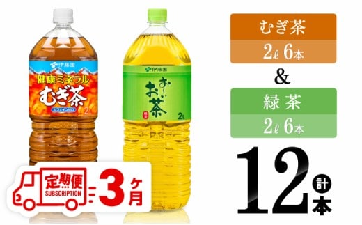 【3ヶ月定期便】むぎ茶2L(6本)＋緑茶2L(6本) (PET） 【 飲料類 お茶 麦茶 緑茶 PET セット 詰め合わせ 飲みもの 全3回 】［C07316t3］