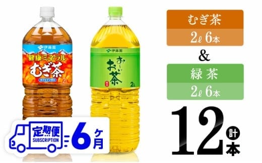 【6ヶ月定期便】むぎ茶2L(6本)＋緑茶2L(6本) (PET）【 飲料類 お茶 麦茶 緑茶 PET セット 詰め合わせ 飲みもの 全6回 】［C07316t6］