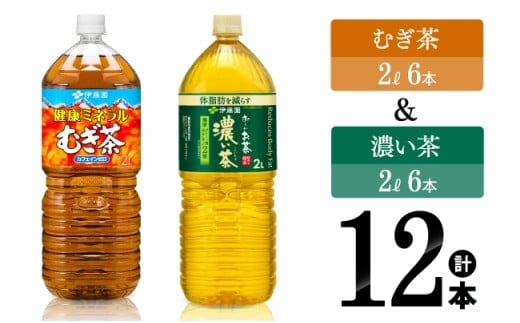 伊藤園 ミネラルむぎ茶2L(6本)＋お～いお茶濃い茶2L(6本) (PET） 【 伊藤園 飲料類 むぎ茶 濃い茶 緑茶 PET セット 詰め合わせ 飲みもの 】［C07317］
