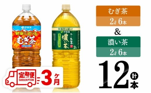 【3ヶ月定期便】伊藤園 むぎ茶2L(6本)＋濃い茶2L(6本) (PET）【 飲料類 麦茶 お茶 濃い茶 緑茶 PET セット 詰め合わせ 飲みもの 全3回 】［C07317t3］
