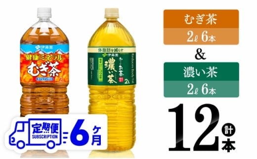 【6ヶ月定期便】伊藤園 むぎ茶2L(6本)＋濃い茶2L(6本) (PET） 【 飲料類 麦茶 お茶 濃い茶 緑茶 PET セット 詰め合わせ 飲みもの 全6回 】［C07317t6］