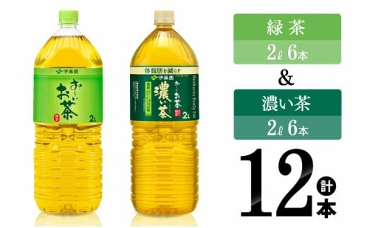 伊藤園 お～いお茶緑茶2L(6本)＋お～いお茶濃い茶2L(6本) 【 伊藤園 飲料類 お茶 緑茶 濃い茶 PET セット 詰め合わせ 飲みもの 】［C07318］
