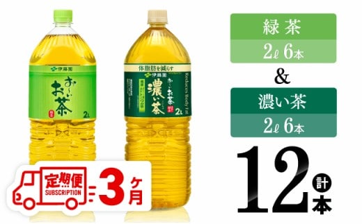 【3ヶ月定期便】緑茶2L(6本)＋濃い茶2L(6本) (PET）12本 【 お茶 飲料類 緑茶 濃い茶 PET セット 詰め合わせ 飲みもの 全3回 】［C07318t3］