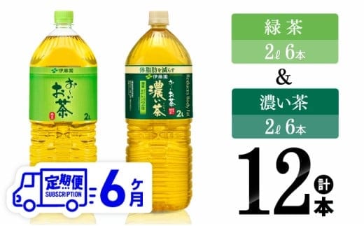 【6ヶ月定期便】伊藤園 緑茶2L(6本)＋濃い茶2L(6本) (PET）12本【 お茶 飲料類 緑茶 濃い茶 PET セット 詰め合わせ 飲みもの 全6回 】［C07318t6］