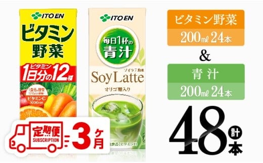 【3ヶ月定期便】ビタミン野菜(紙)24本＋青汁(紙)24本【 伊藤園 飲料類 野菜 ミックス 青汁 ジュース セット 詰め合わせ 飲みもの 】［D07374t3］