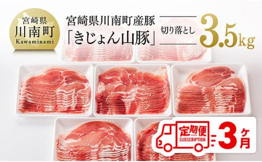 【3ヶ月定期便】宮崎県産豚肉「きじょん山豚」切り落とし 計3.5kg（500g×7パック）【 肉 豚 豚肉 切り落とし 】[D07501t3]