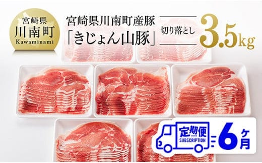 【6ヶ月定期便】宮崎県産豚肉「きじょん山豚」切り落とし 計3.5kg（500g×7パック）【 肉 豚 豚肉 切り落とし 】[D07501t6]