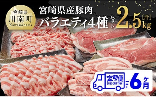 【6ヶ月定期便】宮崎県産豚肉バラエティ4種セット2.5kg【 肉 豚 豚肉 ロース バラ 切り落とし 】[D07502t6]