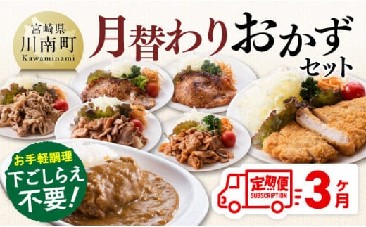 【3ヶ月定期便】月替わりおかずセット【 肉 豚 豚肉 ロース ハンバーグ カレー 】[D07503t3]
